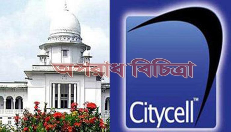 সিটিসেলকে ১২৮ কোটি টাকা  পরিশোধের নির্দেশ  সুপ্রিম কোর্টের