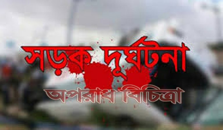 সড়ক দুর্ঘটনায় প্রাণ হারিয়েছেন মা, মেয়ে আর নাতনি