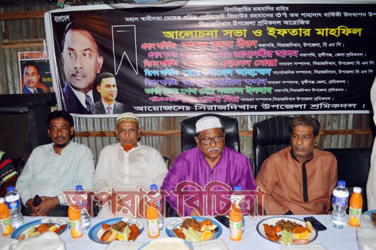 জিয়াউর রহমানে ৩৭তম শাহাদাৎ বার্ষিকী উদযাপন উপলক্ষ্যে সিরাজদিখানে উপজেলা শ্রমিক দলের আলোচনা সভা ও ইফতার মাহফিল
