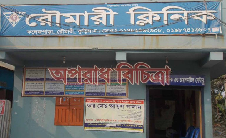 চিকিৎসার নামে গলাকাটা বানিজ্য, ড্রাগ সুপারের রহস্যজনক নিরবতা রৌমারীতে গড়ে উঠা দু’শতাধীক লাইসেন্স বিহীন ফার্মেসী ও প্যাথলজিক্যাল ডায়াগনষ্টিক সেন্টার