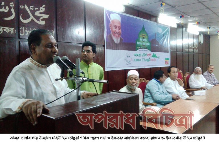 আমরা চাটগাঁবাসীর উদ্যোগে চট্টলবীর মহিউদ্দীন চৌধুরী শীর্ষক স্মরণসভা ও ইফতার মাহফিলে ড. ইফতেখার উদ্দীন চৌধুরী