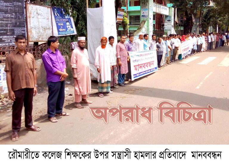 রৌমারীতে কলেজ শিক্ষকের উপর সন্ত্রাসী হামলার প্রতিবাদে মানববন্ধন