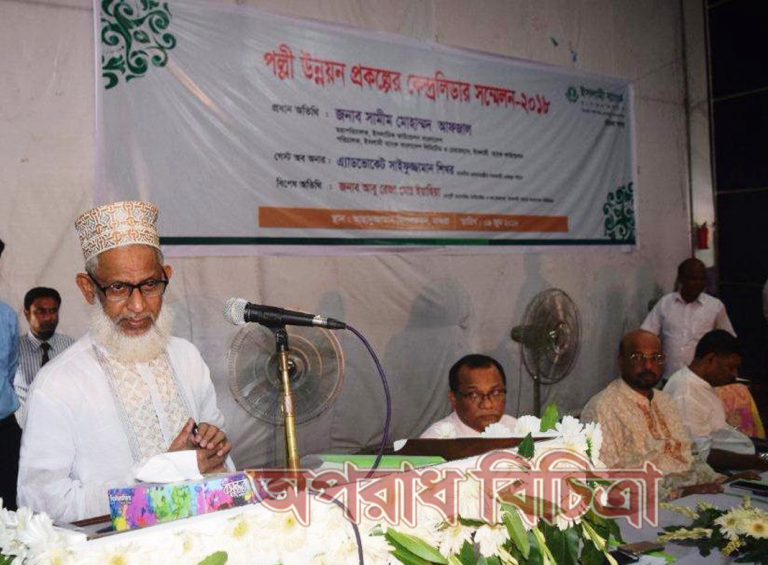 ইসলামী ব্যাংকের পল্লী উন্নয়ন প্রকল্প কর্মকর্তাদের সম্মেলন অনুষ্ঠিত