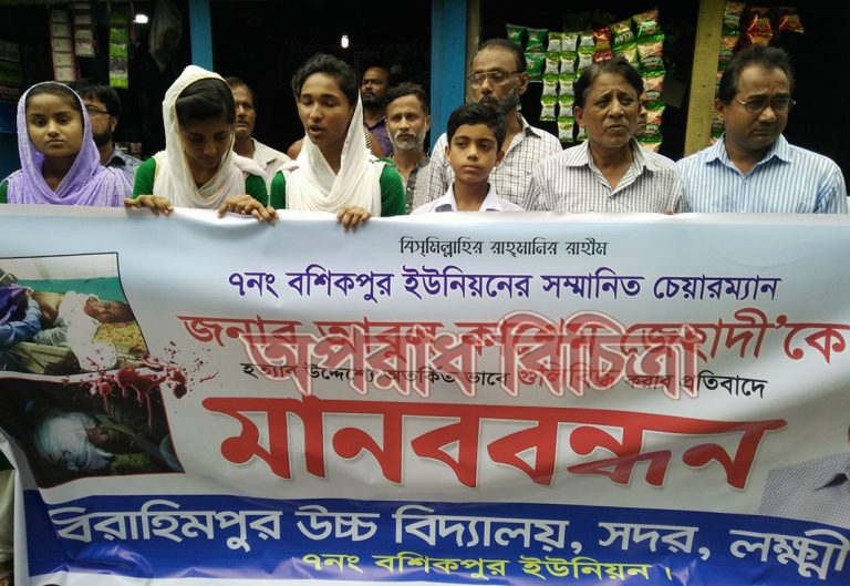 চেয়ারম্যানের উপর হামলাকারীদের গ্রেফতারের দাবীতে লক্ষ্মীপুরে মানববন্ধন