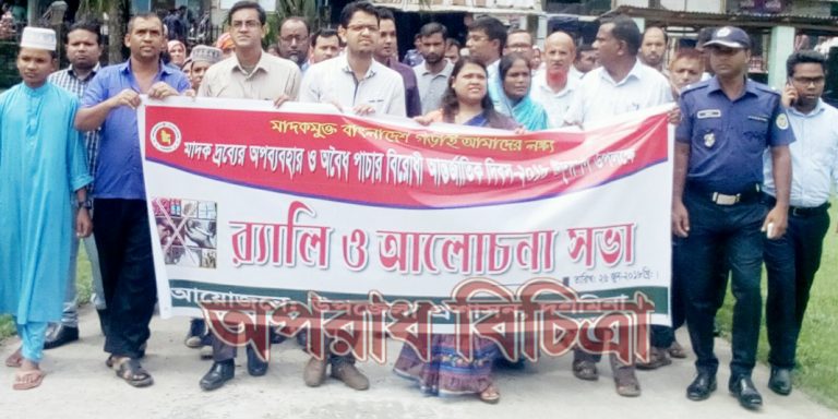 মাদক দ্রব্যের অপব্যাবহার ও পাচার বিরোধী আন্তর্জাতিক দিবস ২০১৮ উদযাপন উপলক্ষ্যে  দশমিনায় র‍্যালী ও আলোচনা সভা