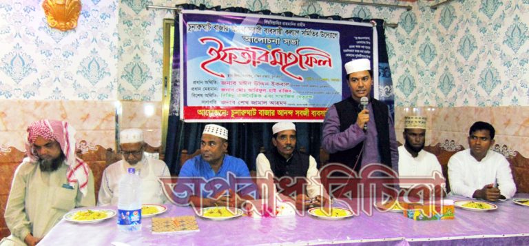 চুনারুঘাটে আনন্দ সবজী ব্যবসায়ী কল্যাণ সমিতির উদ্যোগে আলোচনা সভা ও ইফতার মাহফিল অনুষ্টিত