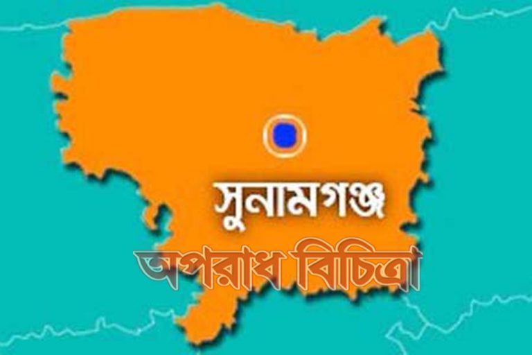 সুনামগঞ্জের গিরিঙ্গিবাজ আব্দুল আলী মাষ্টারের মিথ্যা মামলার ফাঁেদ নিঃস্ব এলাকাবাসী