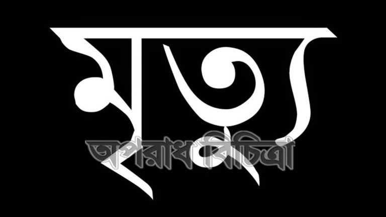 রৌমারী ও ঢুষমারা থানায় একদিনে মৃত্যু ২