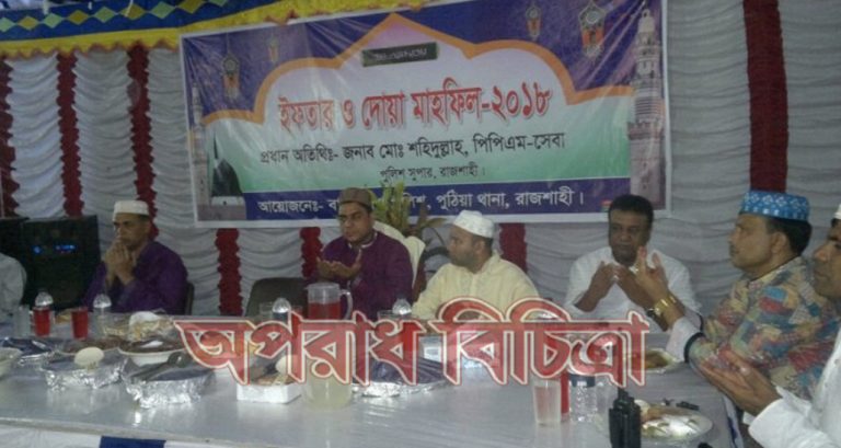 পুঠিয়া থানা পুলিশের আয়োজনে  ইফতার ও দোয়া মাহফিল অনুষ্ঠিত