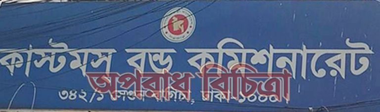 কাষ্টমস বন্ড কমিশনারেটে চলছে দুর্নীতির মহোৎসব দুর্নীতিবাজরা নিজেরা প্রতিবাদ না করে নাটেরগুরু বানিয়েছেন কমিশনারকে প্রতিবাদে দুর্নীতির কথা স্বীকার