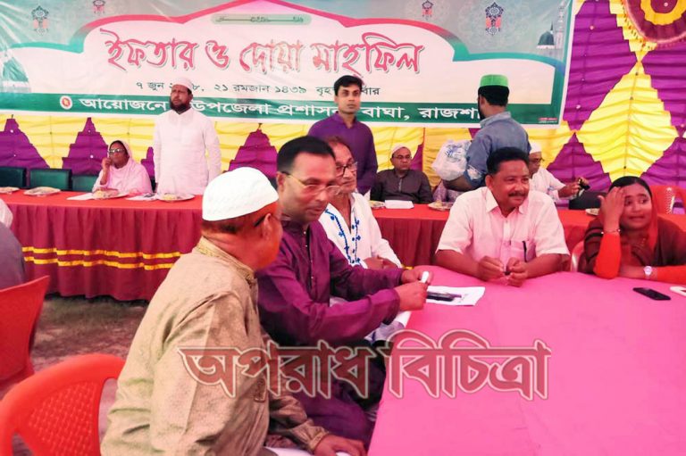 রাজশাহীর বাঘা উপজেলা প্রশাসনের আয়োজনে ইফতার পার্টি