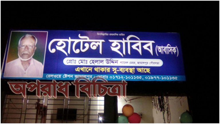 পুলিশী ব্ল্যাকমেইল চলছে জামালপুর রেলষ্টেশনের আবাসিক হোটেলগুলোতে