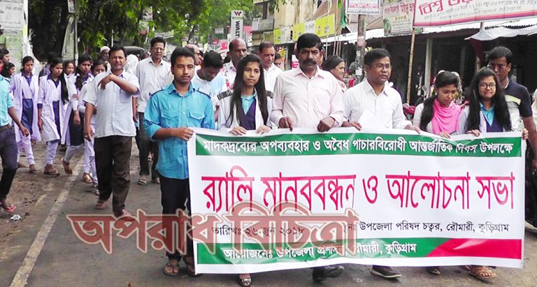 রৌমারীতে মাদকদ্রব্যের অবৈধ পাচারবিরোধী আন্তর্জাতিক দিবস পালিত