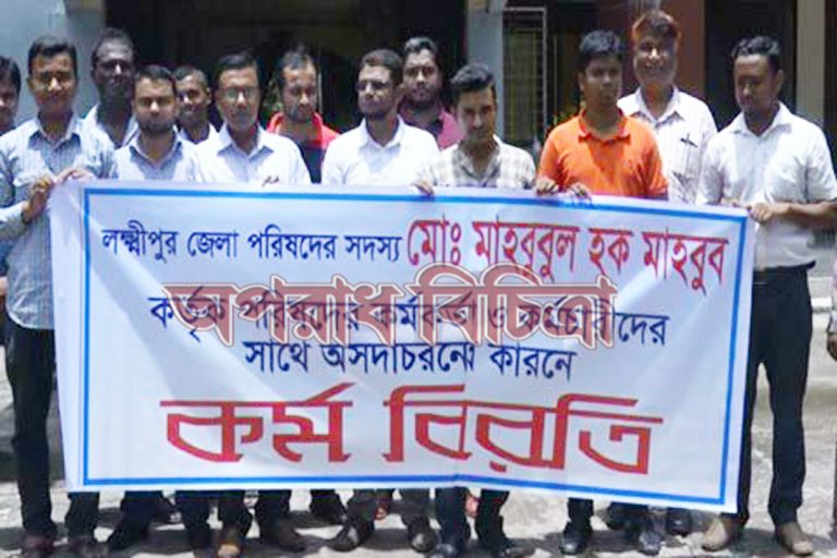লক্ষ্মীপুর জেলা পরিষদের কর্মকর্তা কর্মচারীদের কর্মবিরতি