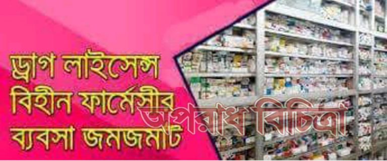 সিদ্ধিরগঞ্জে অবৈধ ফার্মেসীর ছড়াছড়ি প্রশাসন নীরব