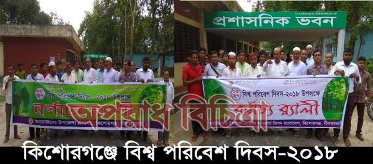 কিশোরগঞ্জে বিশ্ব পরিবেশ দিবস-২০১৮ পালিত