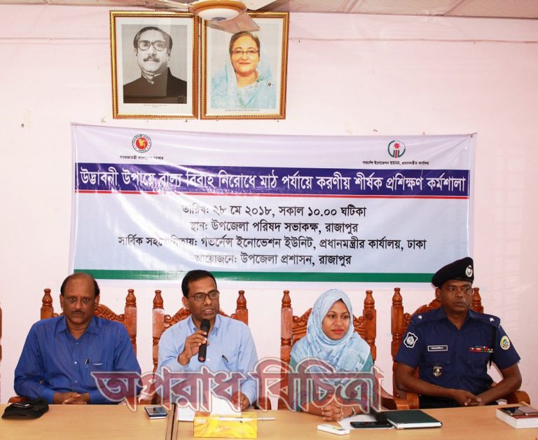 রাজাপুরে উদ্ভাবনী উপায়ে বাল্য বিবাহ নিরোধে মাঠ পর্যায়ে করণীয় শীর্ষক প্রশিক্ষন কর্মশালা
