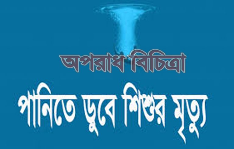 রৌমারীতে পানিতে ডুবে শিশুর নিহত
