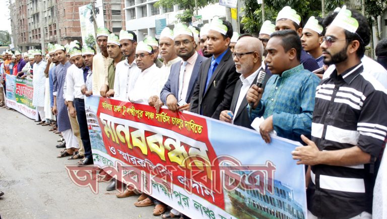 লক্ষ্মীপুর-ঢাকা লঞ্চ চালুর দাবীতে মানববন্ধন ও স্বারকলিপি