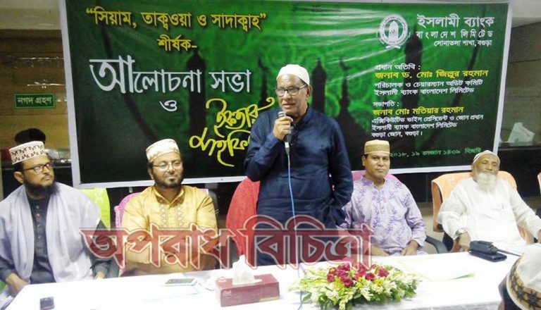 ইসলামী ব্যাংক সোনাতলা শাখার উদ্যোগে আলোচনা ও ইফতার মাহফিল