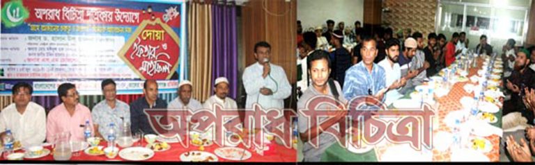 সিদ্ধিরগঞ্জে অপরাধ বিচিত্রা পত্রিকার উদ্যোগে ইফতার ও দোয়া মাহফিল অনুষ্ঠিত
