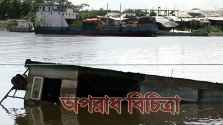 কোটি টাকা মূল্যের ভাসমান ওয়ার্কশপ ‘এফএম কামার হাটি ঘাঁটি’ ডুবে গেছে