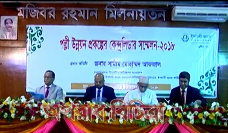 ইসলামী ব্যাংকের পল্লী উন্নয়ন প্রকল্পের সম্মেলন অনুষ্ঠিত