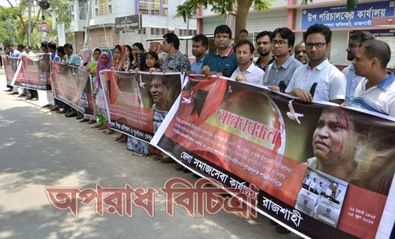 রাজশাহী জেলা সমাজসেবা কার্যালয়ের মানববন্ধন