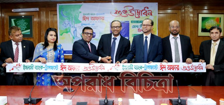 ইসলামী ব্যাংক- ট্রান্সফাস্ট ঈদ অফার ক্যাম্পেইন উদ্বোধন