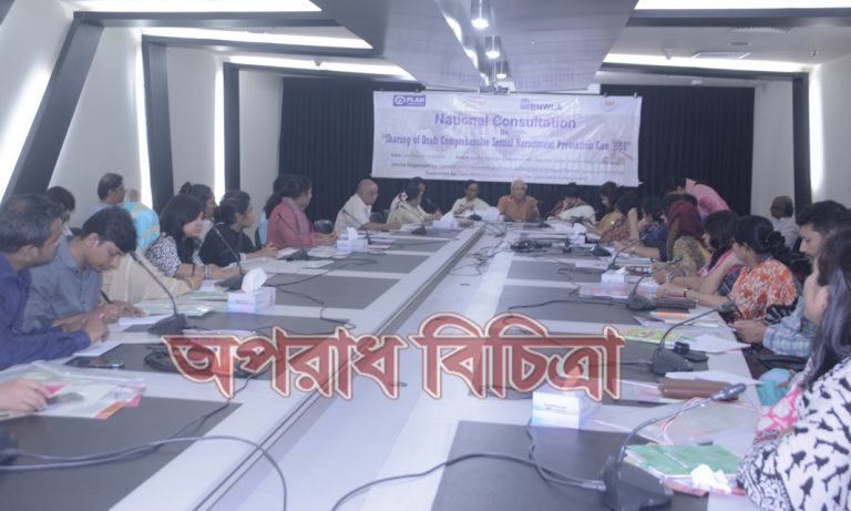 ‘সকল ক্ষেত্রে যৌন হয়রানি প্রতিরোধ ও সুরক্ষার জন্য খসড়া আইন, ২০১৮” শীর্ষক এক মতবিনিময় সভা
