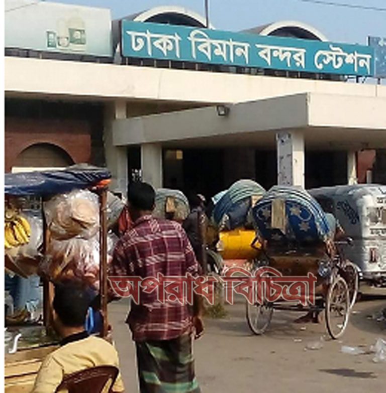 দৈনিক ৫ লক্ষ টাকা চাঁদার বিনিময়ে বিমানবন্দর রেলষ্টেশনের গাড়ী পার্কিং হকারদের দখলে