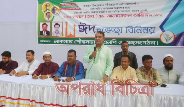লাকসাম-মনোহরগঞ্জে কর্ণেল আজিমের গনসংযোগ ও ঈদ শুভেচ্ছা বিনিময় বিএনপির প্রকৃত নেতা-কর্মীরা খালেদা জিয়ার নেতৃত্বে ঐক্যবদ্ধ …কর্ণেল অব: আনোয়ারুল আজিম