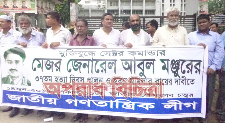 মুক্তিযুদ্ধের সেক্টর কমান্ডার মেজর জেনারেল মো. আবুল মঞ্জুরের হত্যাকারীদের ফাঁসি চাই …. এম.এ জলিল