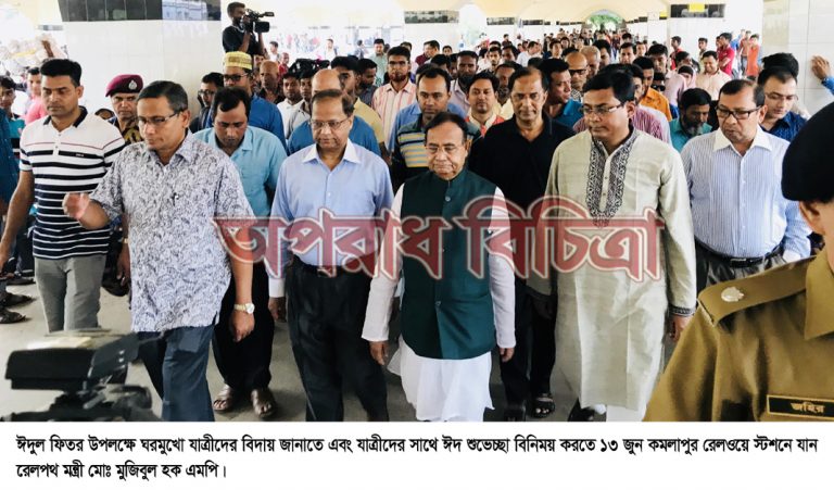 রেলের সকল উন্নয়ন মাননীয় প্রধানমন্ত্রীর অবদানে  কমলাপুরে ঘরমুখো যাত্রীদের বিদায় জানাতে গিয়ে রেলমন্ত্রী মুজিবুল হক