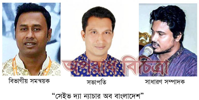 সেইভ দ্যা ন্যাচার অফ বাংলাদেশ