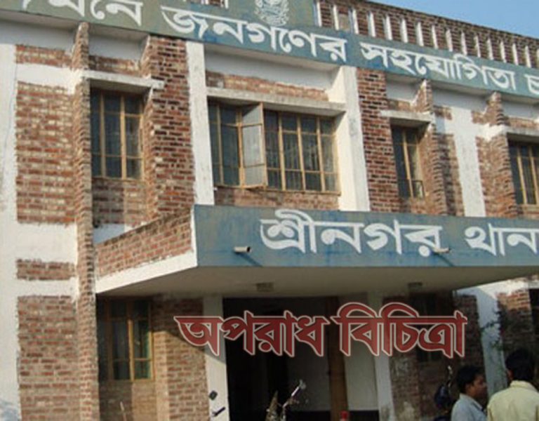 শ্রীনগর থানার ওসি আলমগীরের কারিশমায় অভিযোগকারী ছাত্রদল নেতাকে আসামী বানিয়ে কোর্টে প্রেরণ