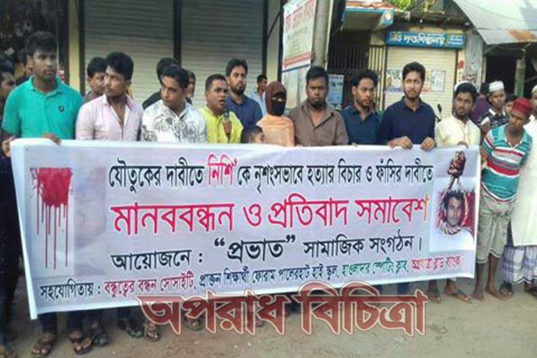 গৃহবধু নিশি হত্যার প্রতিবাদে লক্ষ্মীপুরে মানববন্ধন ও বিক্ষোভ