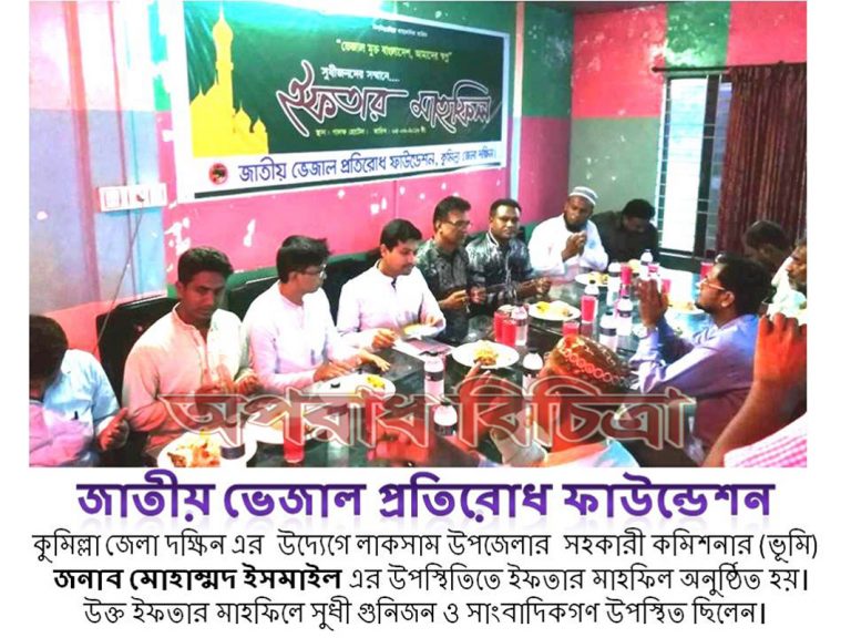 জাতীয় ভেজাল প্রতিরোধ ফাউন্ডেশন কুমিল্লা দক্ষিণ জেলা শাখার উদ্যোগে ইফতার মাহফিল অনুষ্ঠিত