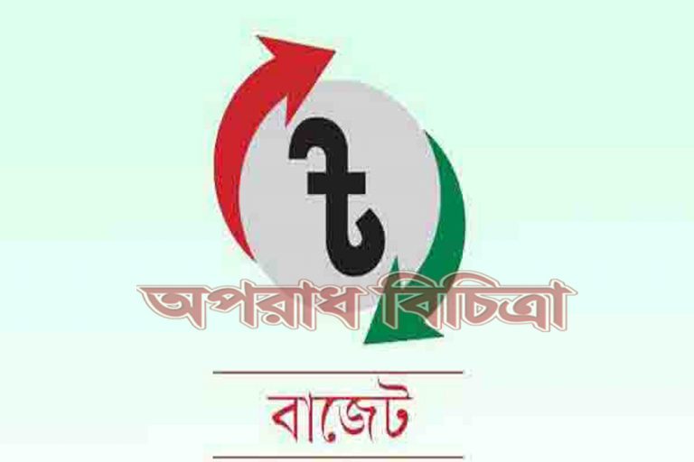 প্রস্তাবিত ২০১৮-১৯ অর্থবছরের বাজেটে বেশকিছু পণ্যের দাম কমবে