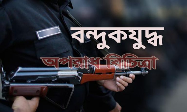‘বন্দুকযুদ্ধে’ বগুড়া ও রংপুরে দু’জন নিহত হয়েছেন