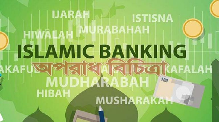 ইসলামিক ব্যাংকিং আমানত ও ঋণে উচ্চ প্রবৃদ্ধি