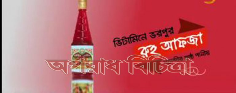 রুহ আফজায় কোন ধরনের স্বাস্থ্যকর বা ঔষুধী উপাদান নেই