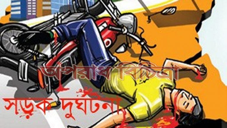 সড়ক দুর্ঘটনায় মোটরসাইকেলের তিন আরোহী নিহত