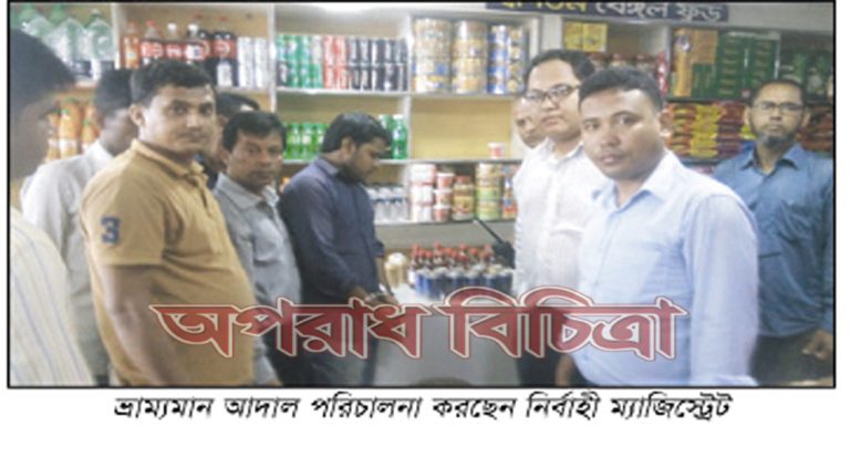 মদ বিক্রি ও নোংরা পরিবেশের অভিযোগে দুই প্রতিষ্ঠানকে জরিমানা ॥ শায়েস্তাগঞ্জে বিপুল পরিমাণ ফরমালিনযুক্ত আম ও ফল ধ্বংস করেছে ভ্রাম্যমান আদালত