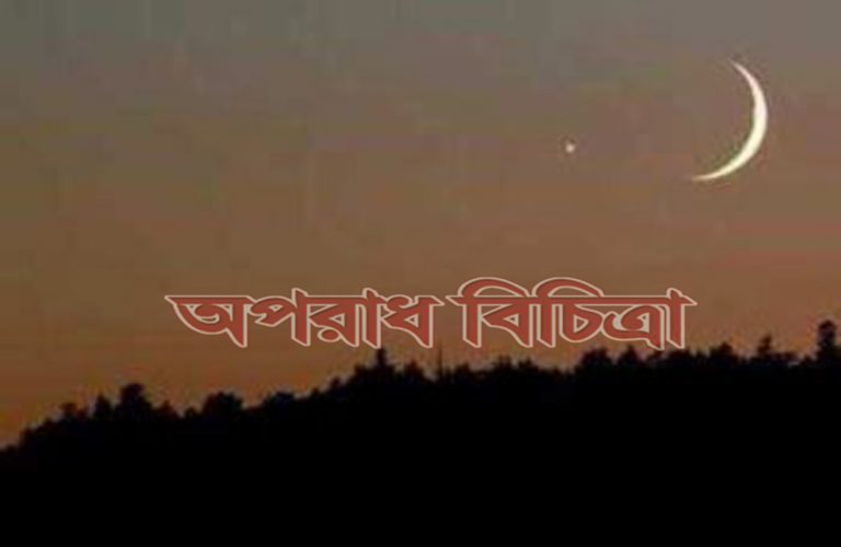 শুক্রবার জাতীয় চাঁদ দেখা কমিটির সভা
