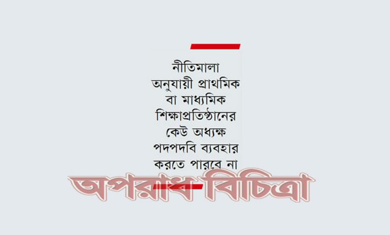 কিন্ডারগার্টেন স্কুলের প্রধানরা নিজ প্রতিষ্ঠানে ও বাইরেও অধ্যক্ষ পদ ব্যবহার করছেন