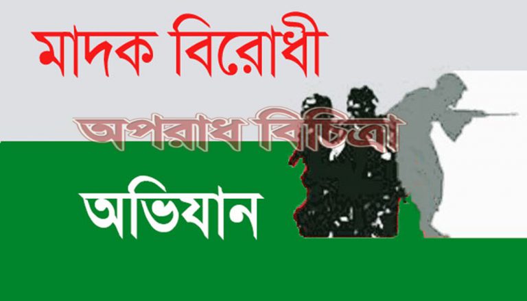 মাদকবিরোধী অভিযানে আইনজীবীসহ ৯ মাদক ব্যবসায়ীকে গ্রেপ্তার