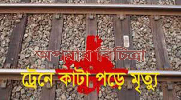 ট্রেনে কাটা পড়ে অজ্ঞাতপরিচয় ব্যক্তির মৃত্যু