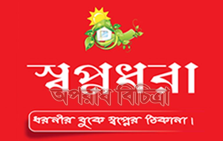 স্বপ্নধারা আবাসন প্রতারণার ভয়ংকর ফাঁদ কিস্তিতে প্লট বিক্রির নামে ৫ লক্ষ কোটি টাকা হাতিয়ে নেয়ার টার্গেট