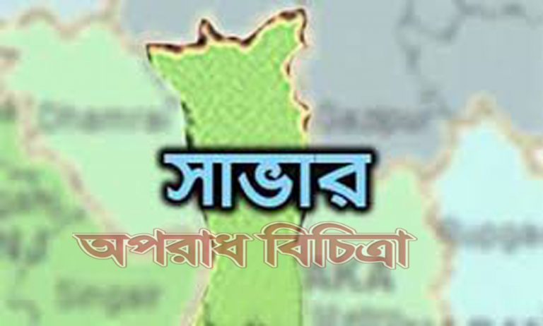 সাভারে জামাই-শ্বশুরের সংঘর্ষে জামাই নিহত, আহত ২,ধষর্ণ কে কেন্দ্র করে